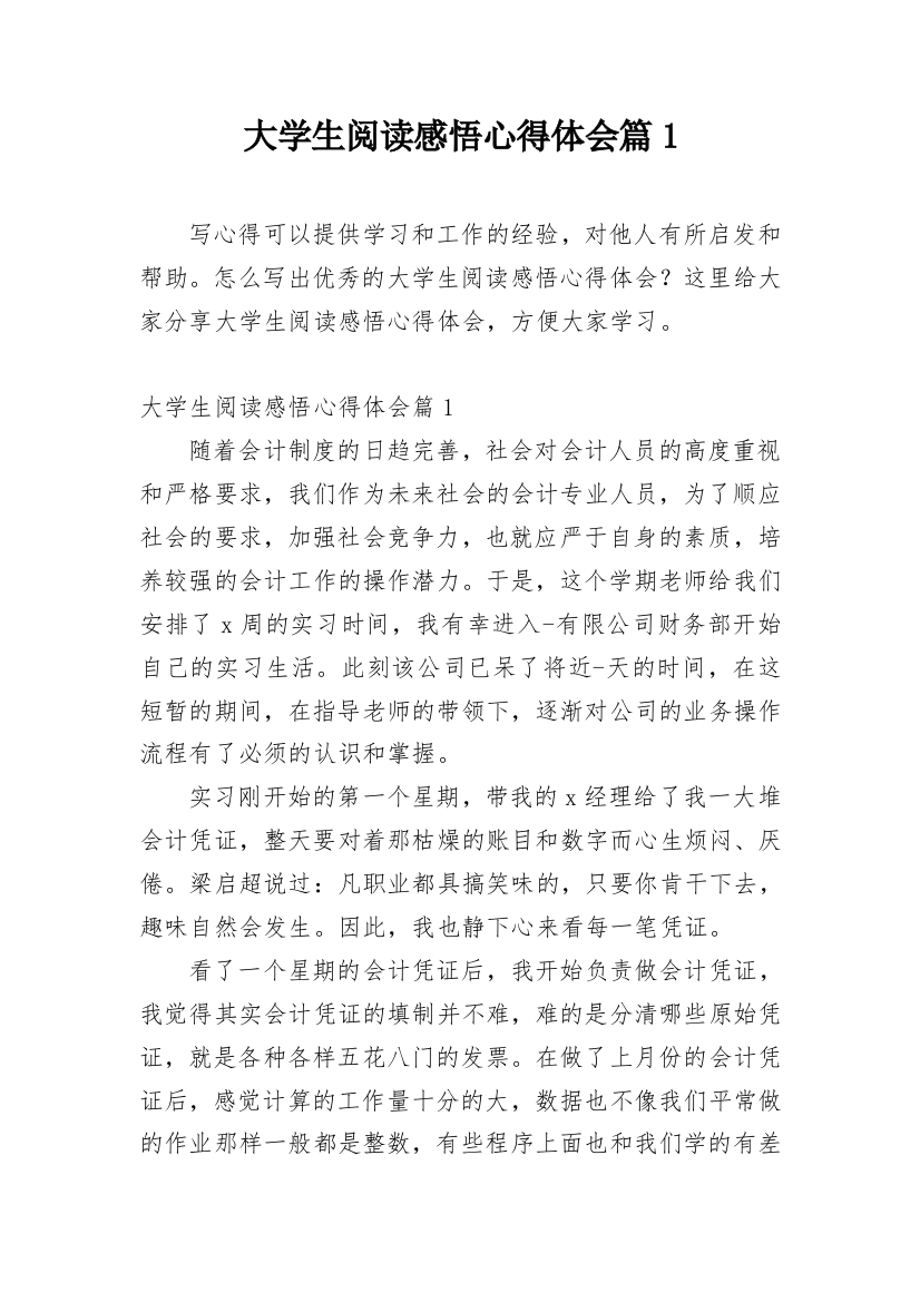 大学生阅读感悟心得体会篇1