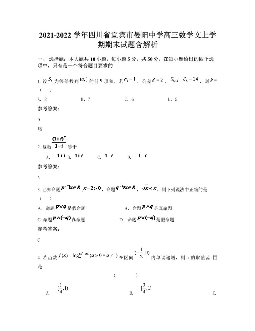 2021-2022学年四川省宜宾市晏阳中学高三数学文上学期期末试题含解析