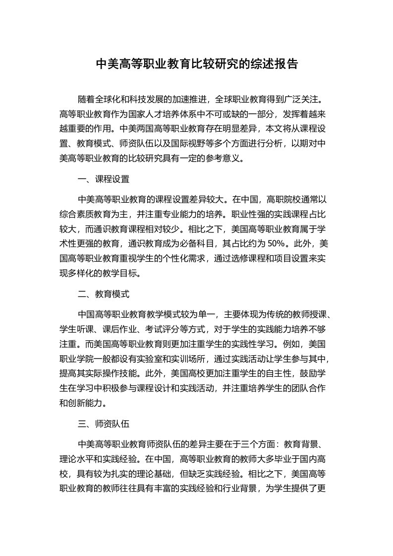 中美高等职业教育比较研究的综述报告