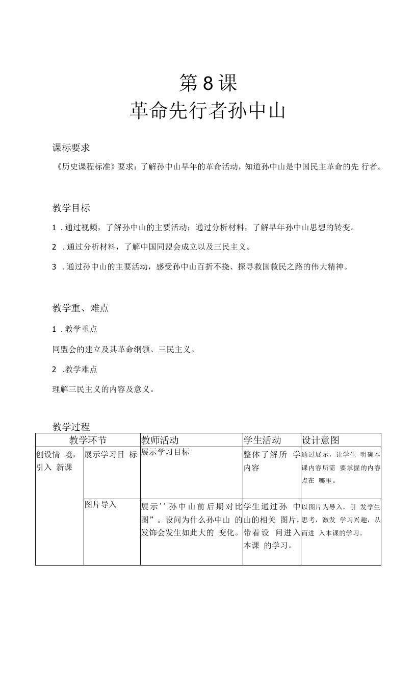 【教学方案】革命先行者孙中山精品教案