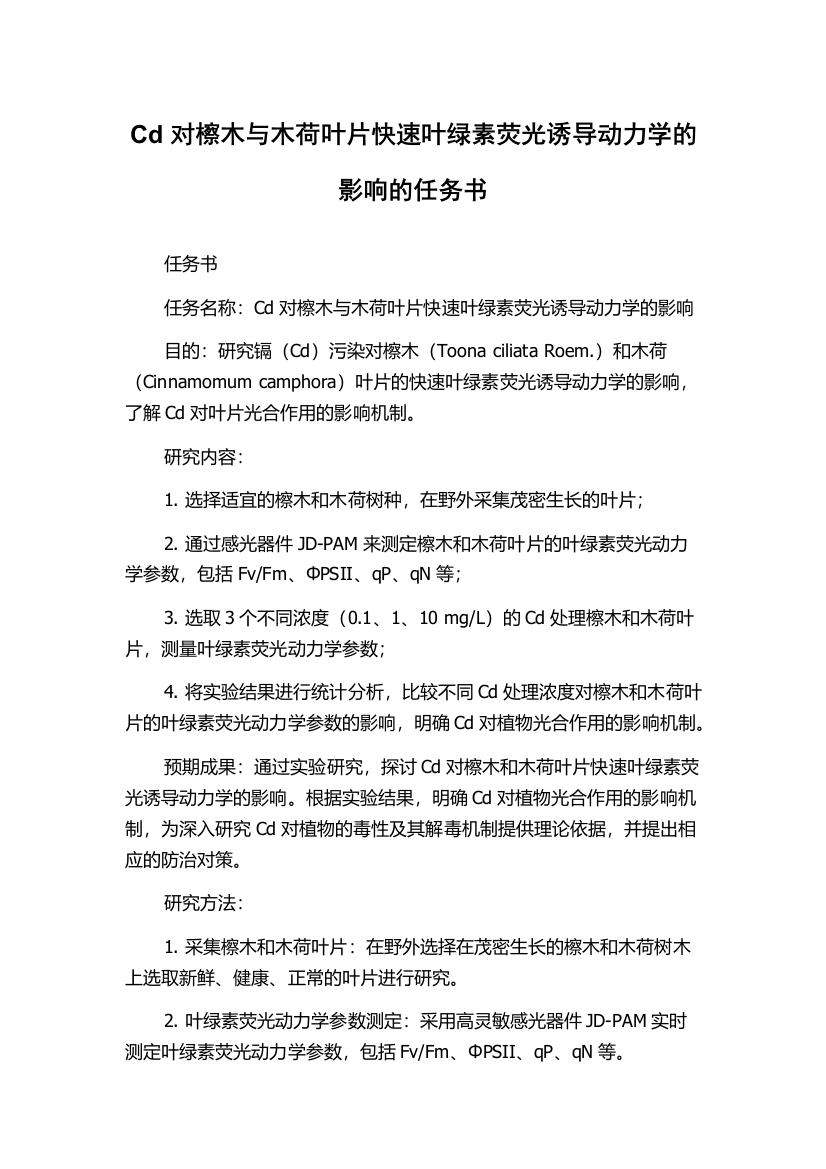 Cd对檫木与木荷叶片快速叶绿素荧光诱导动力学的影响的任务书