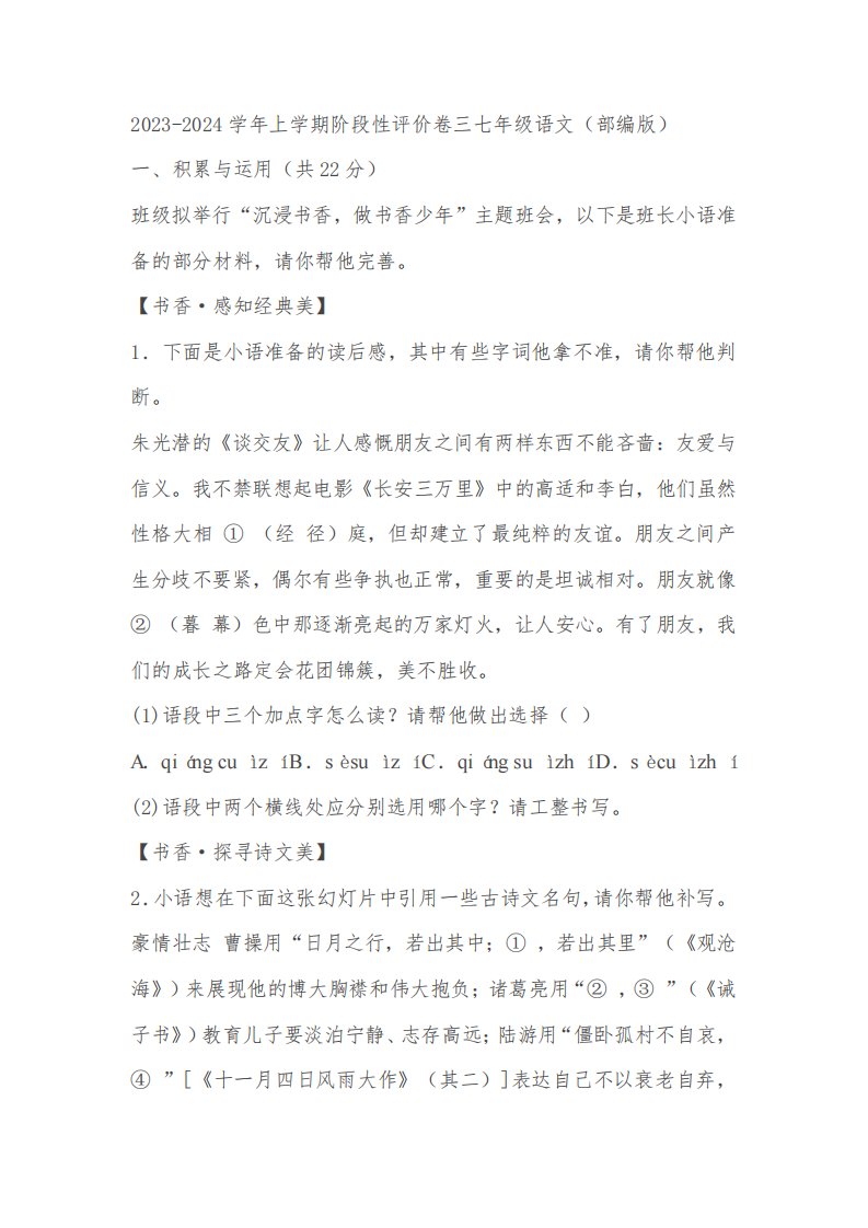 河南省商丘市实验中学2023-2024学年七年级上册12月月考语文试题(含解析)