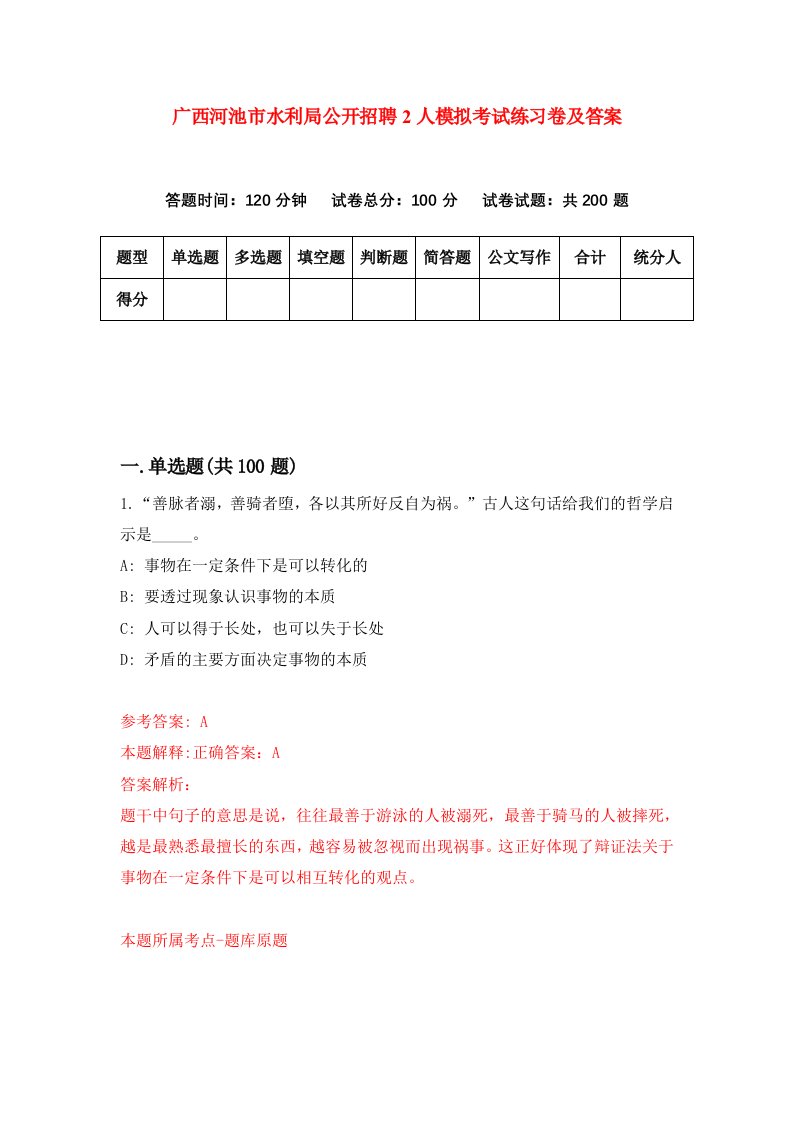 广西河池市水利局公开招聘2人模拟考试练习卷及答案第2套