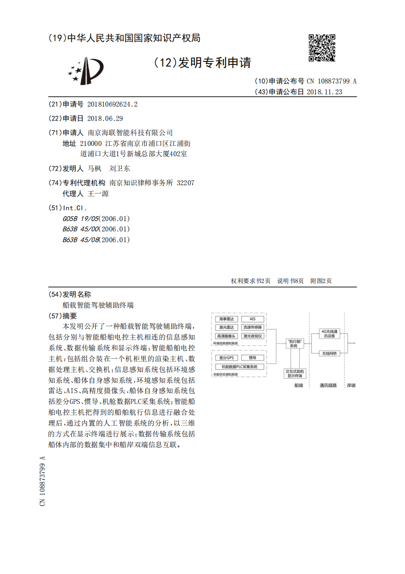 船载智能驾驶辅助终端