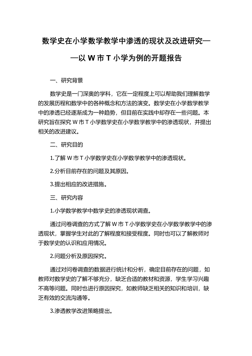 数学史在小学数学教学中渗透的现状及改进研究——以W市T小学为例的开题报告