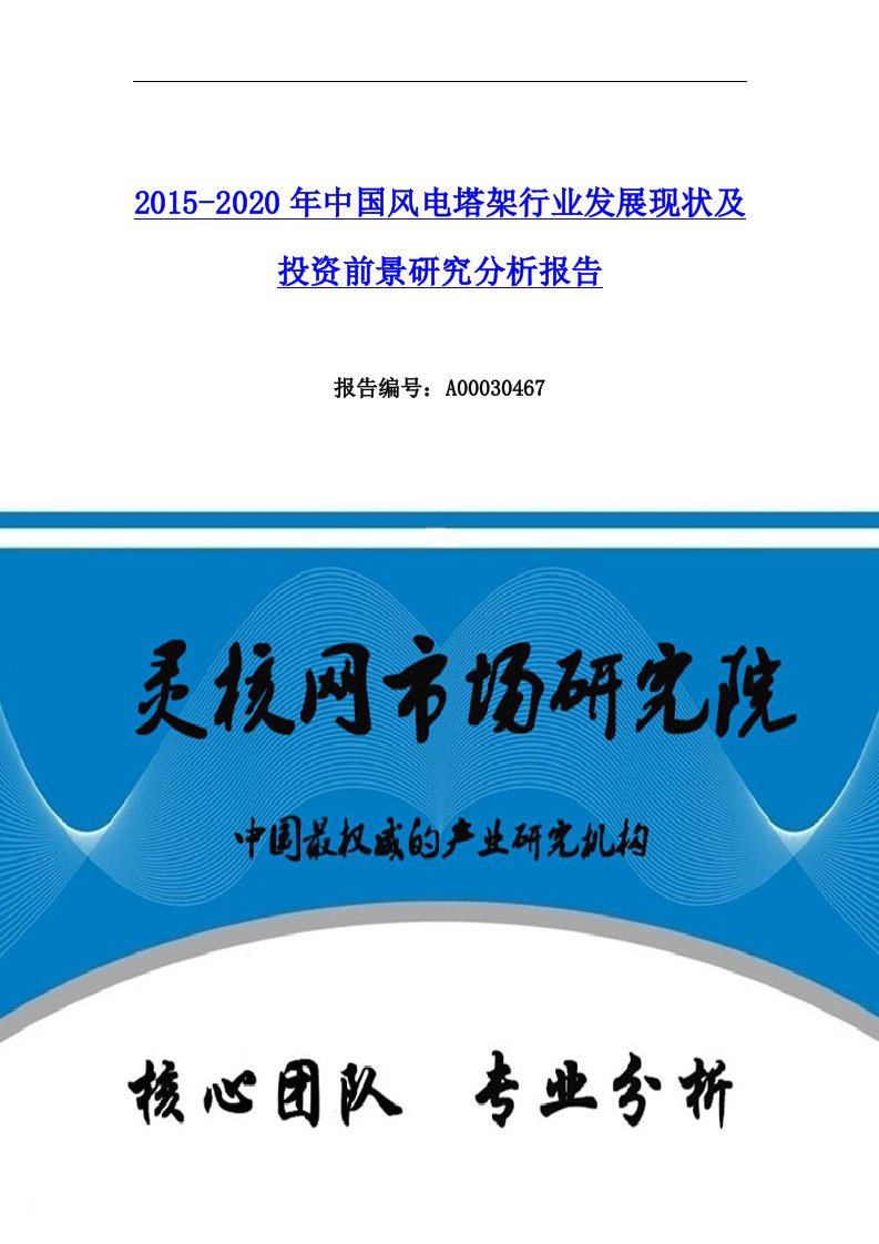 中国风电塔架行业市场分析与发展趋势研究报告-灵核网