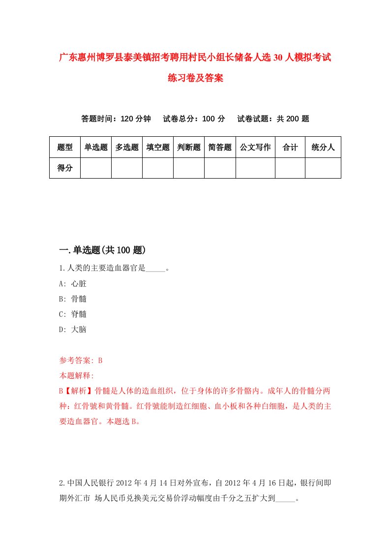 广东惠州博罗县泰美镇招考聘用村民小组长储备人选30人模拟考试练习卷及答案0