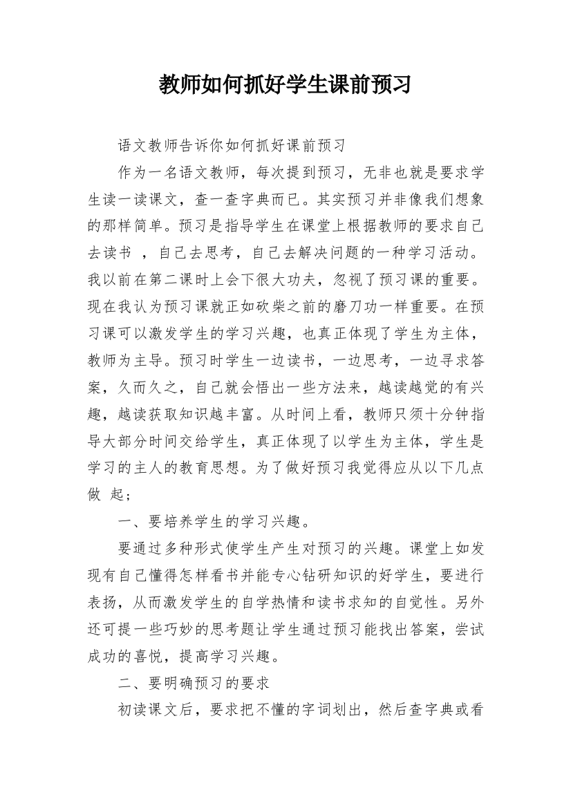 教师如何抓好学生课前预习