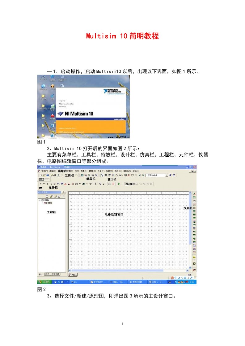 multisim10简明教程(强烈推荐给初学者)