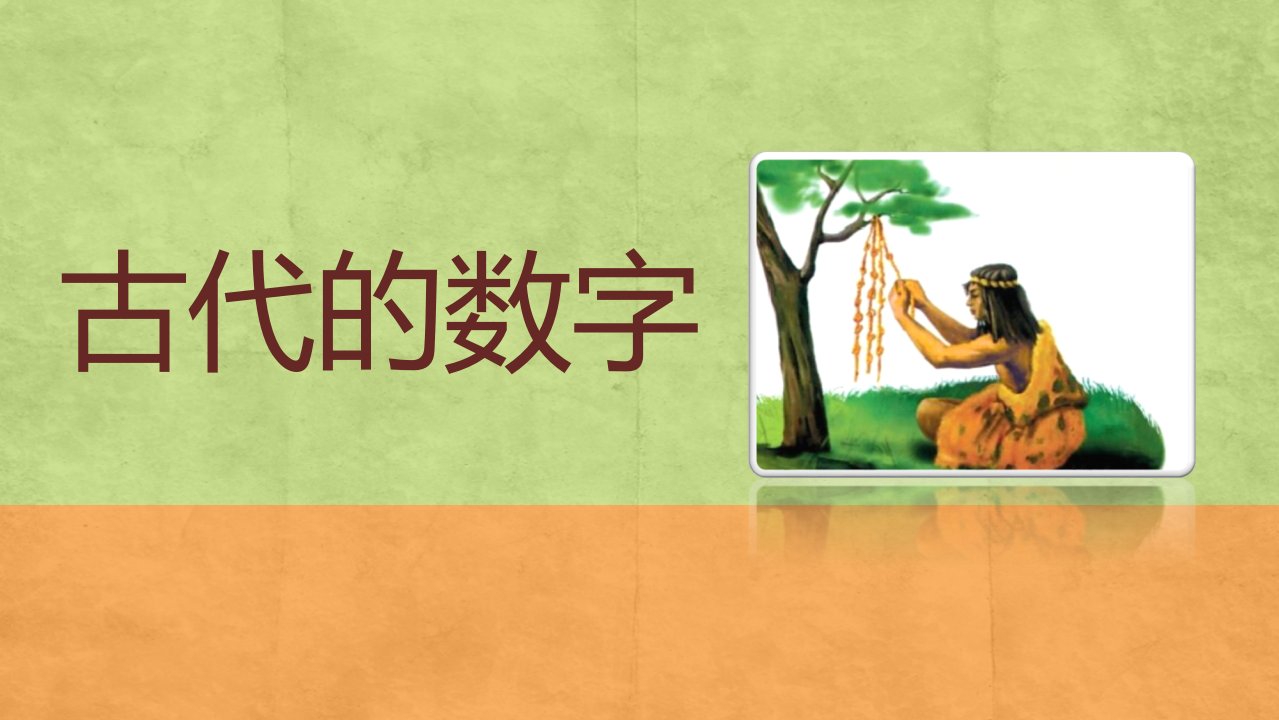 数学文化(古代的数字)