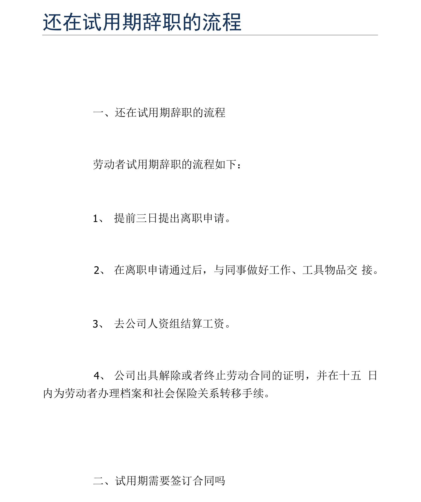 还在试用期辞职的流程