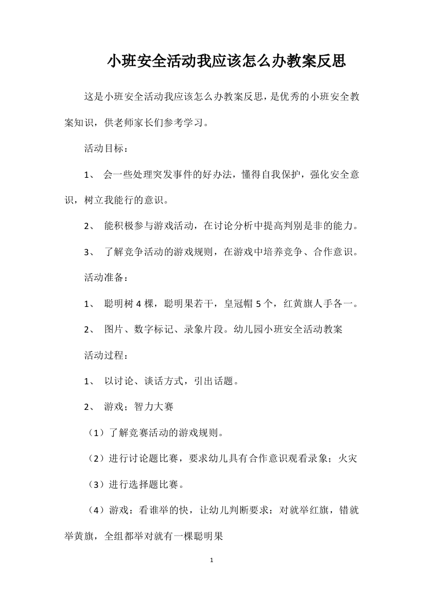 小班安全活动我应该怎么办教案反思