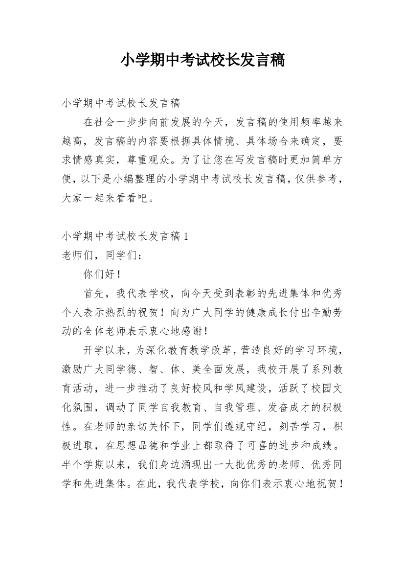 小学期中考试校长发言稿_1