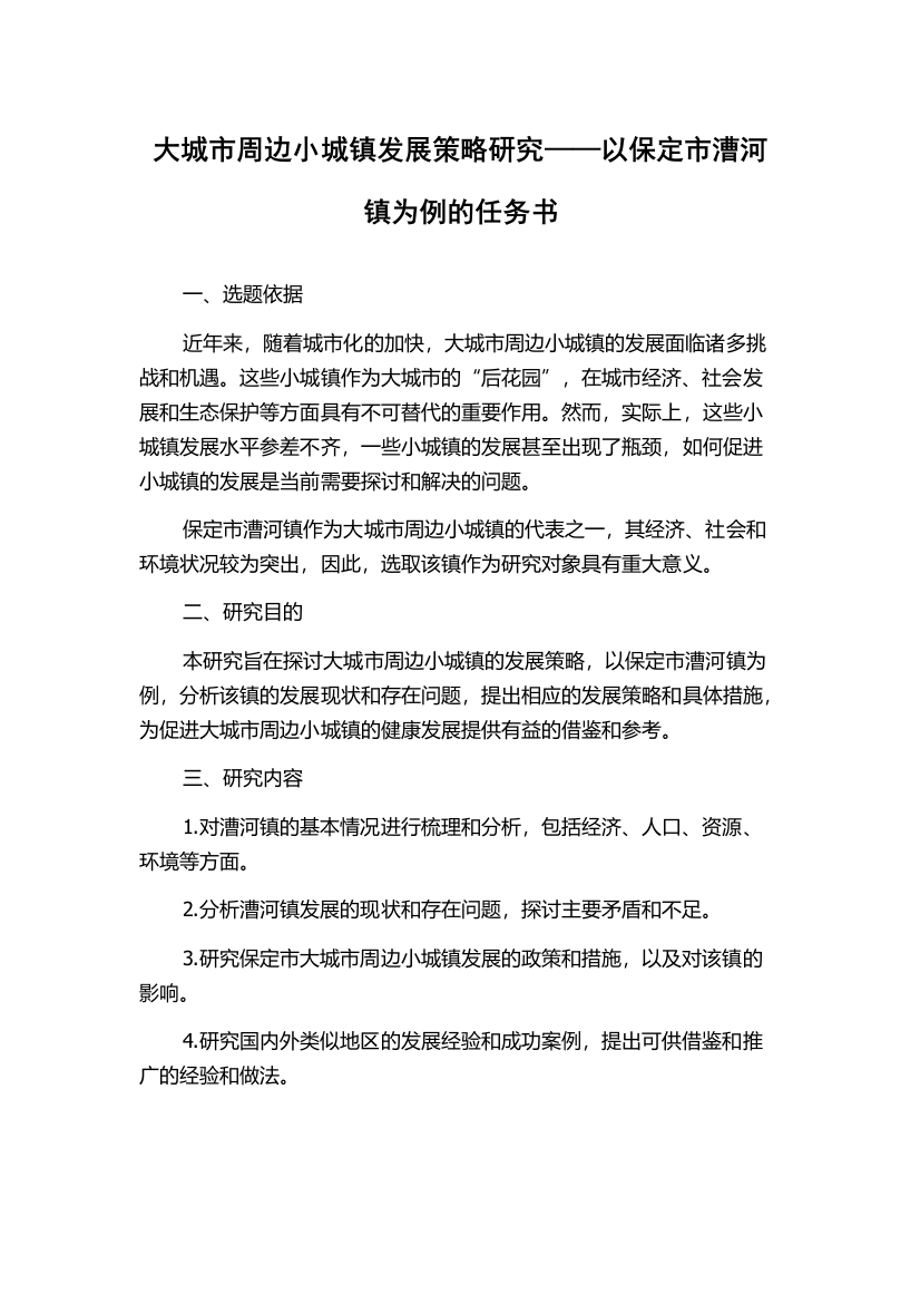 大城市周边小城镇发展策略研究——以保定市漕河镇为例的任务书