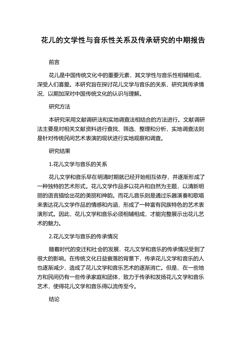 花儿的文学性与音乐性关系及传承研究的中期报告