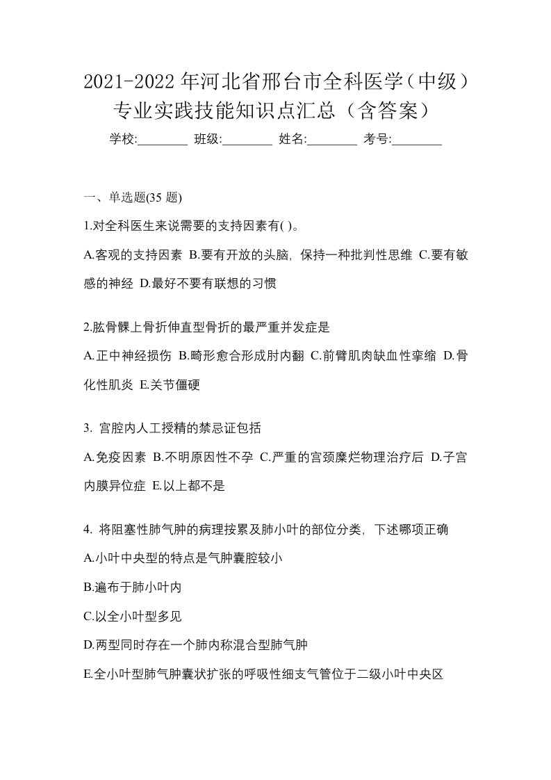 2021-2022年河北省邢台市全科医学中级专业实践技能知识点汇总含答案