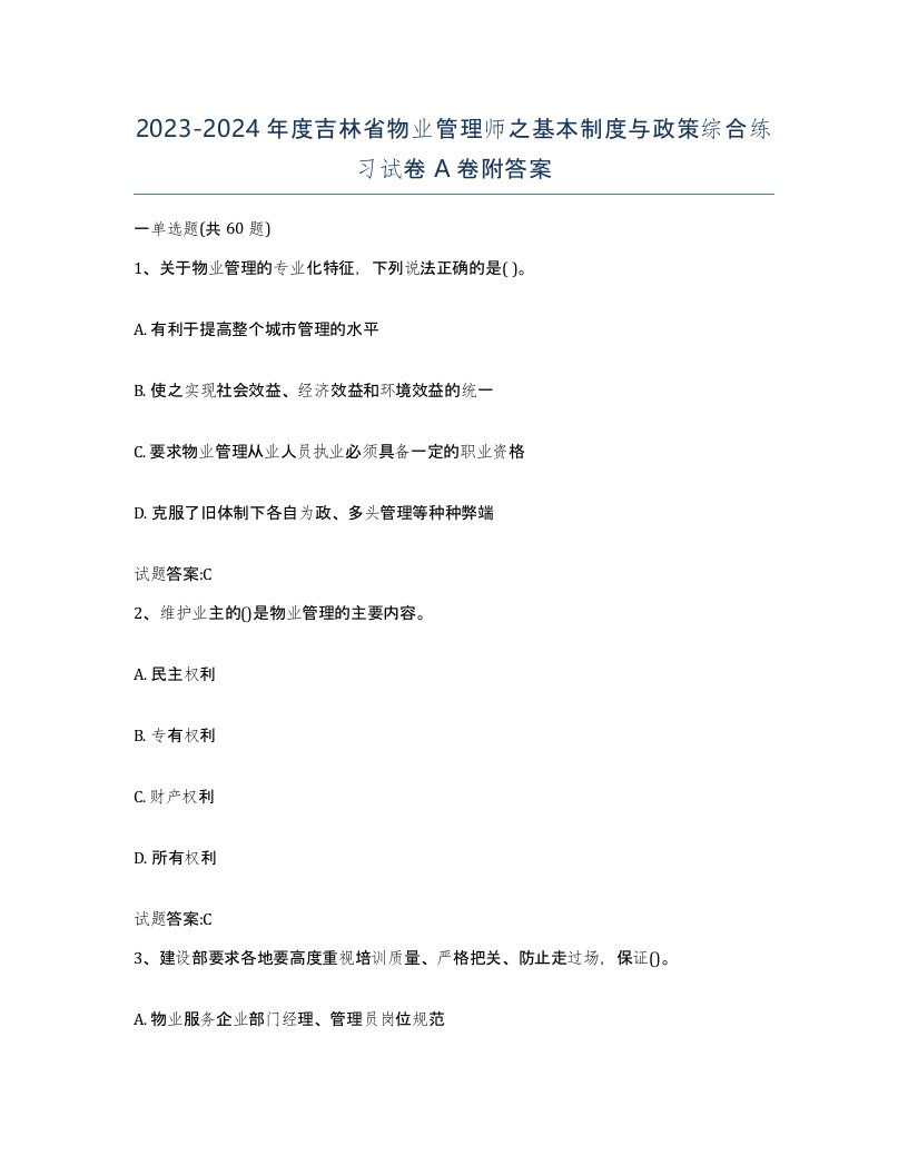 2023-2024年度吉林省物业管理师之基本制度与政策综合练习试卷A卷附答案