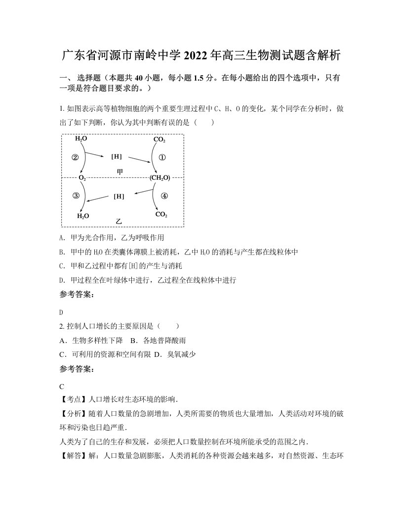 广东省河源市南岭中学2022年高三生物测试题含解析