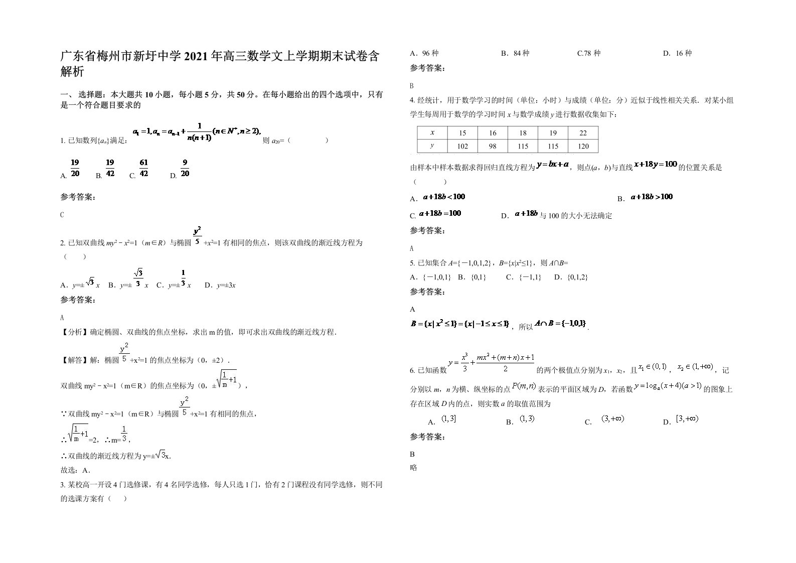 广东省梅州市新圩中学2021年高三数学文上学期期末试卷含解析