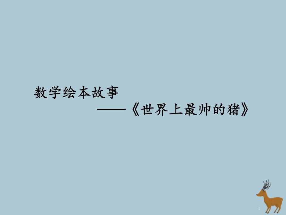 一年级数学上册数学绘本故事《世界上最帅的猪》ppt课件苏教版