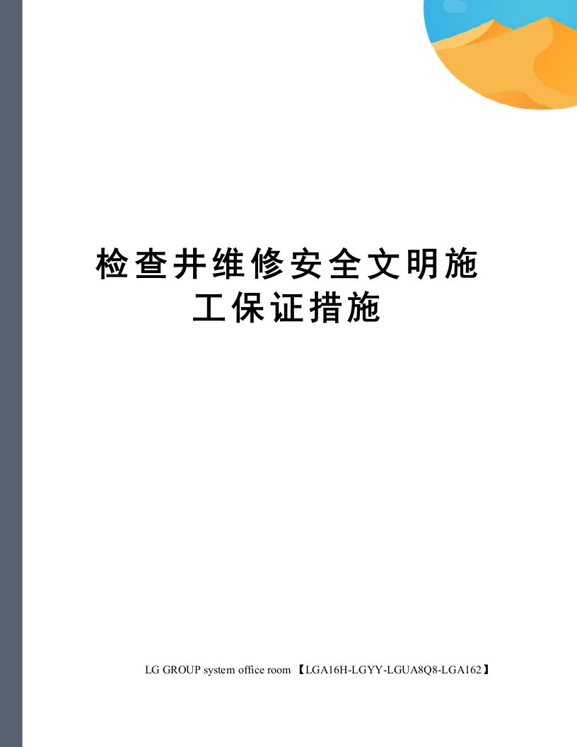 检查井维修安全文明施工保证措施