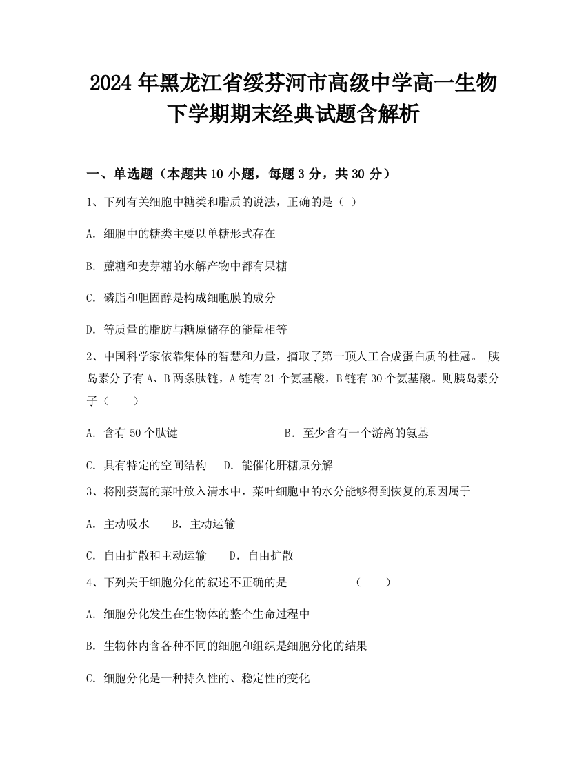 2024年黑龙江省绥芬河市高级中学高一生物下学期期末经典试题含解析