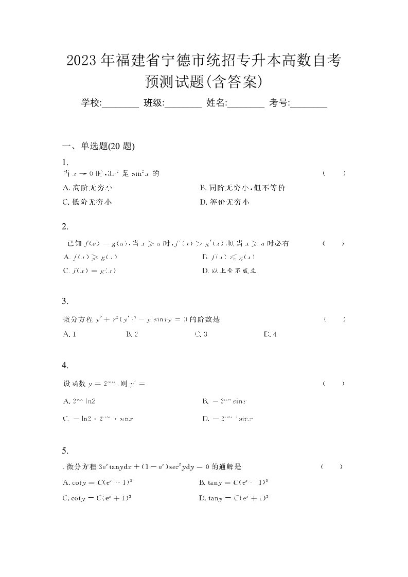 2023年福建省宁德市统招专升本高数自考预测试题含答案