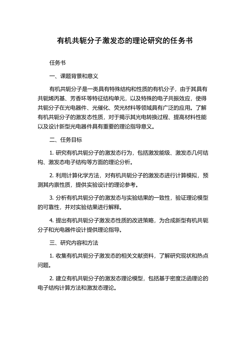 有机共轭分子激发态的理论研究的任务书