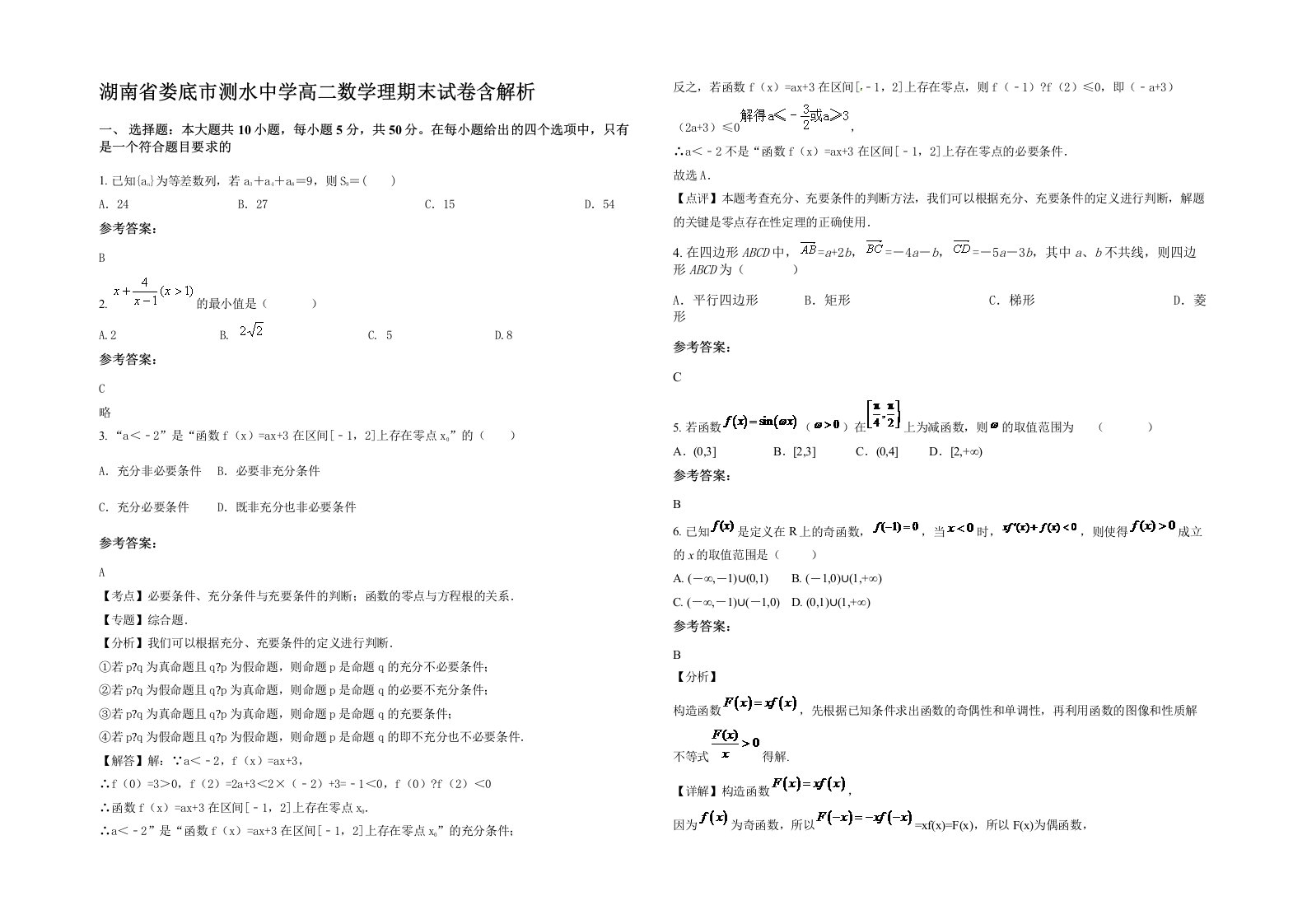 湖南省娄底市测水中学高二数学理期末试卷含解析