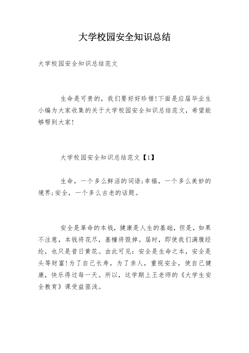 大学校园安全知识总结