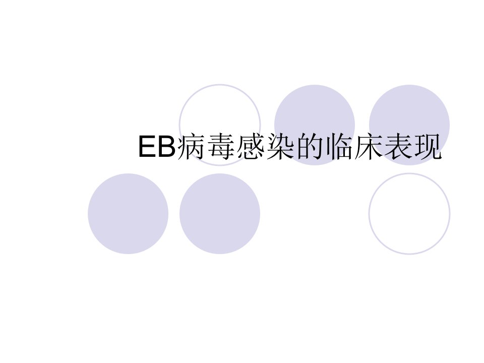 EB病毒感染临床表现