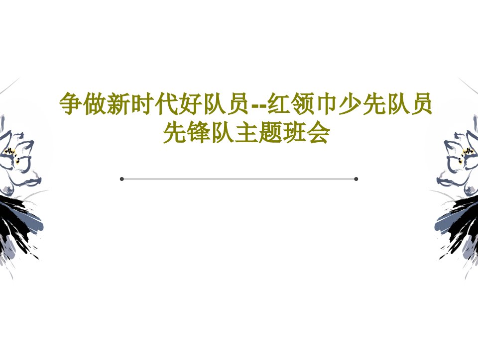 争做新时代好队员--红领巾少先队员先锋队主题班会PPT文档25页