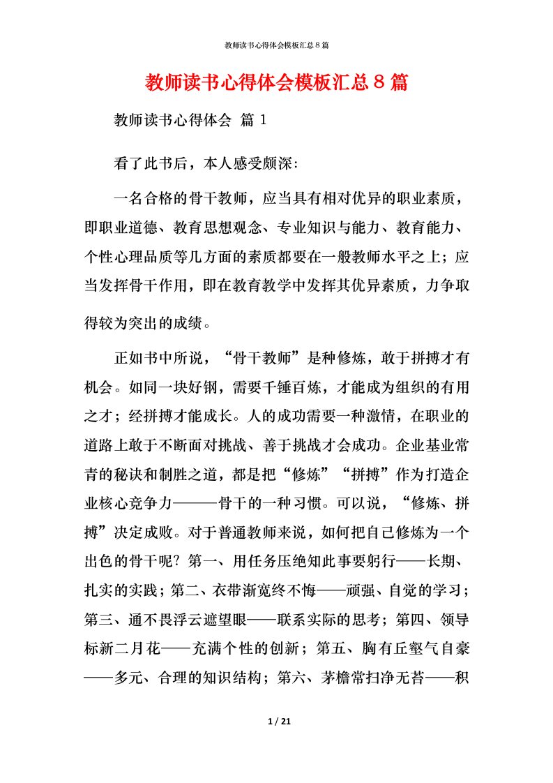 教师读书心得体会模板汇总8篇