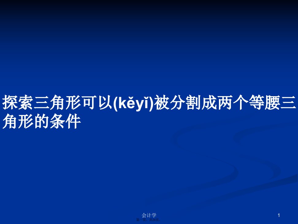 探索三角形可以被分割成两个等腰三角形的条件学习教案