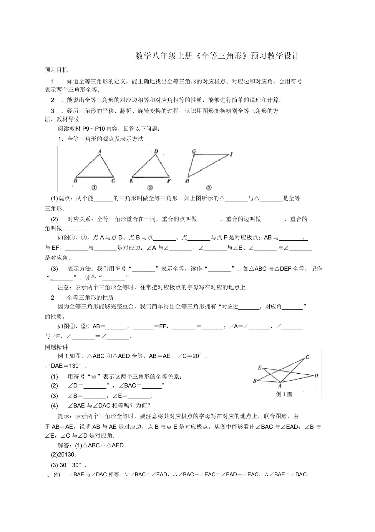 初中数学八年级上册第一章《全等三角形》预习教案