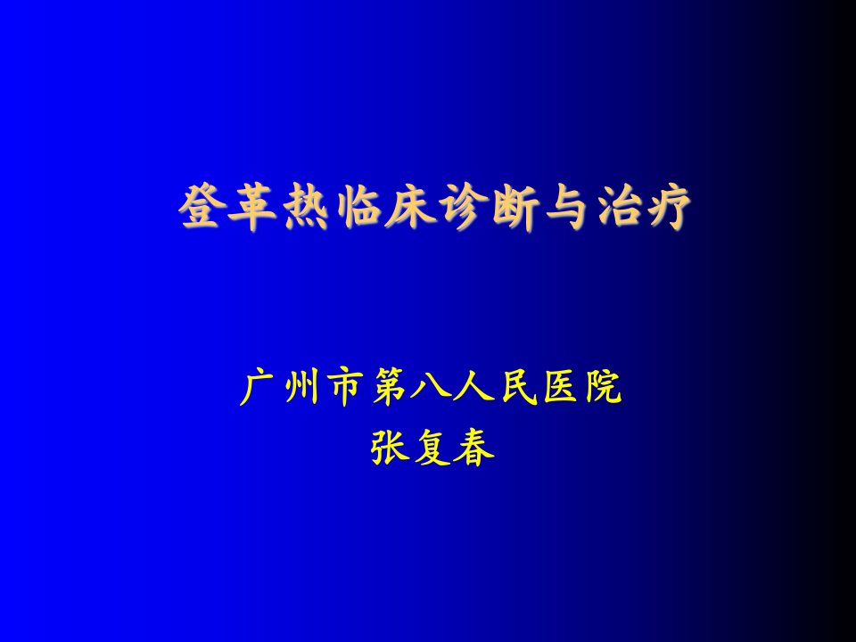 企业诊断-登革热诊断与治疗