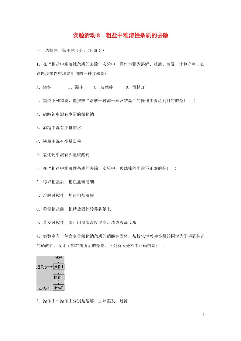 九年级化学下册第十一单元盐化肥实验活动8粗盐中难溶性杂质的去除练习2新版新人教版