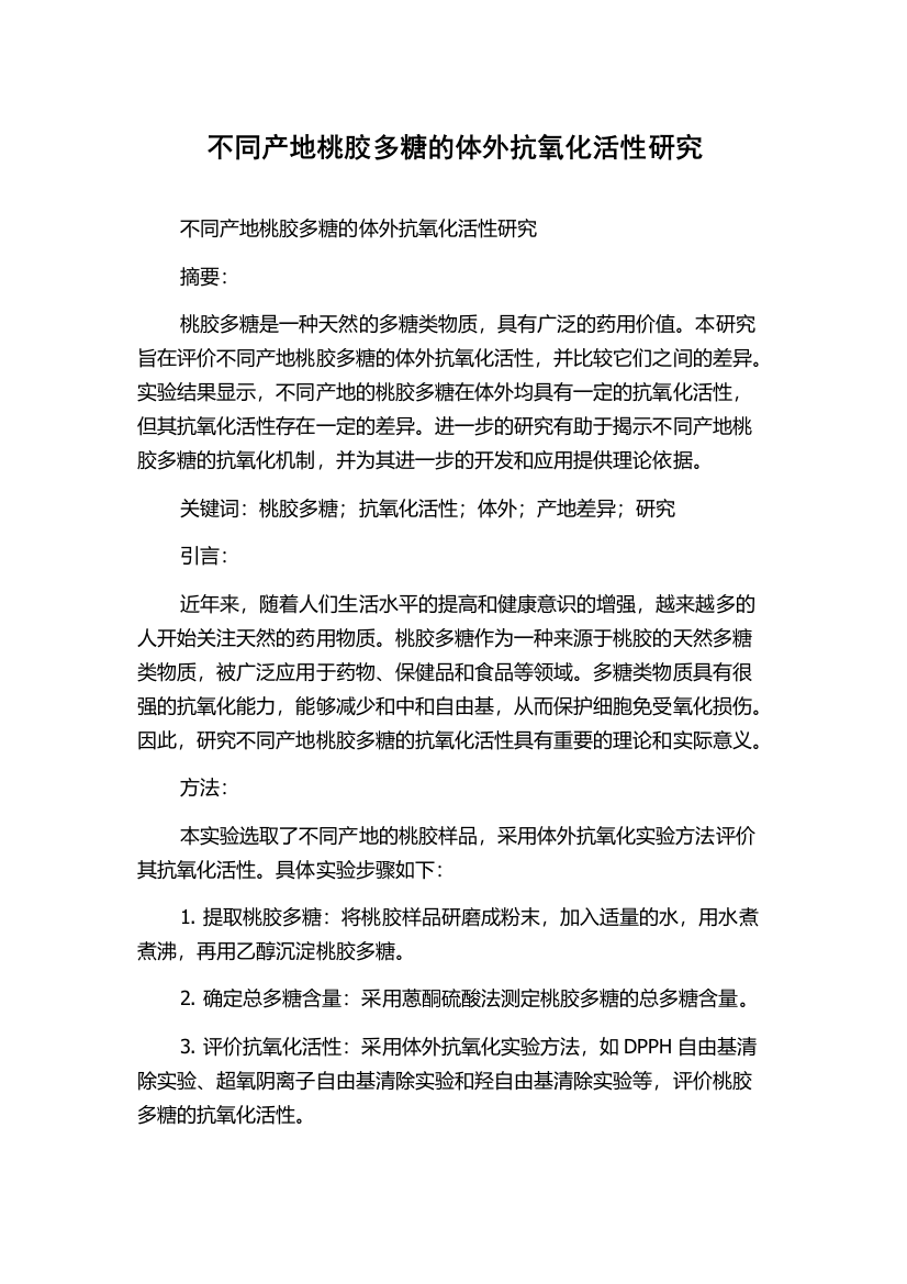 不同产地桃胶多糖的体外抗氧化活性研究