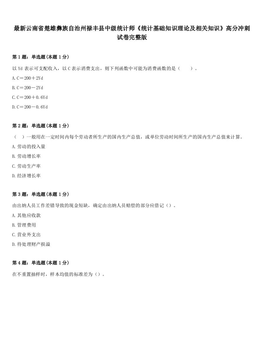 最新云南省楚雄彝族自治州禄丰县中级统计师《统计基础知识理论及相关知识》高分冲刺试卷完整版