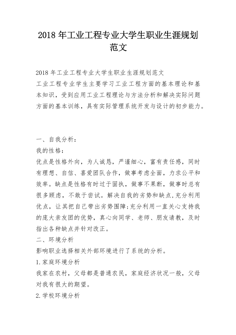 2018年工业工程专业大学生职业生涯规划范文