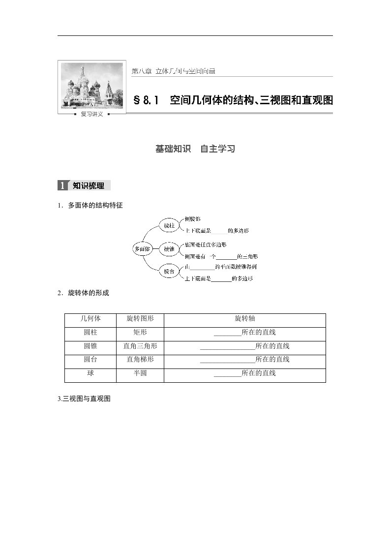 18版-§8.1　空间几何体的结构、三视图和直观图（步步高）