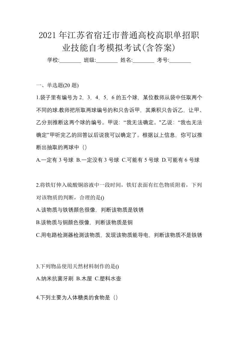 2021年江苏省宿迁市普通高校高职单招职业技能自考模拟考试含答案