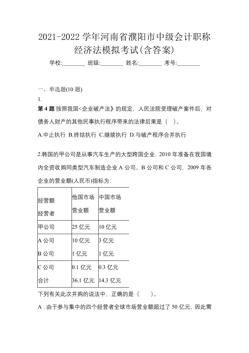 2021-2022学年河南省濮阳市中级会计职称经济法模拟考试含答案