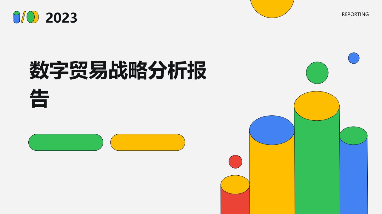 数字贸易战略分析报告