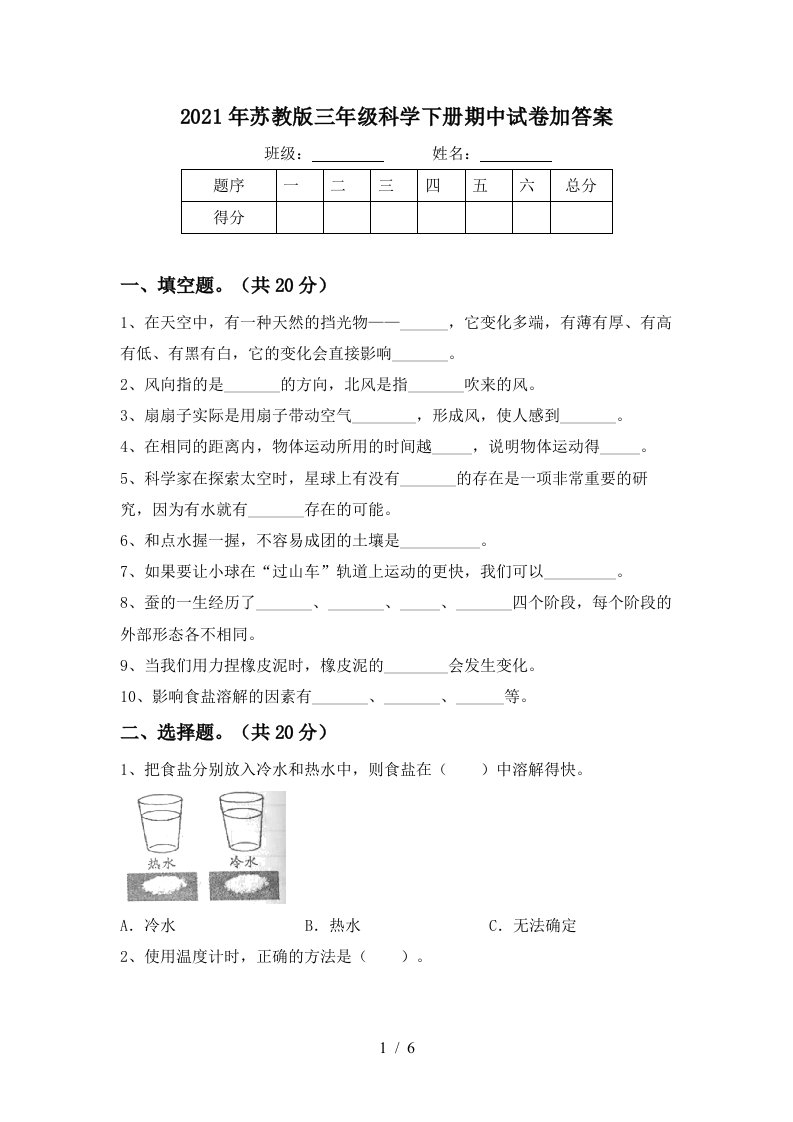 2021年苏教版三年级科学下册期中试卷加答案