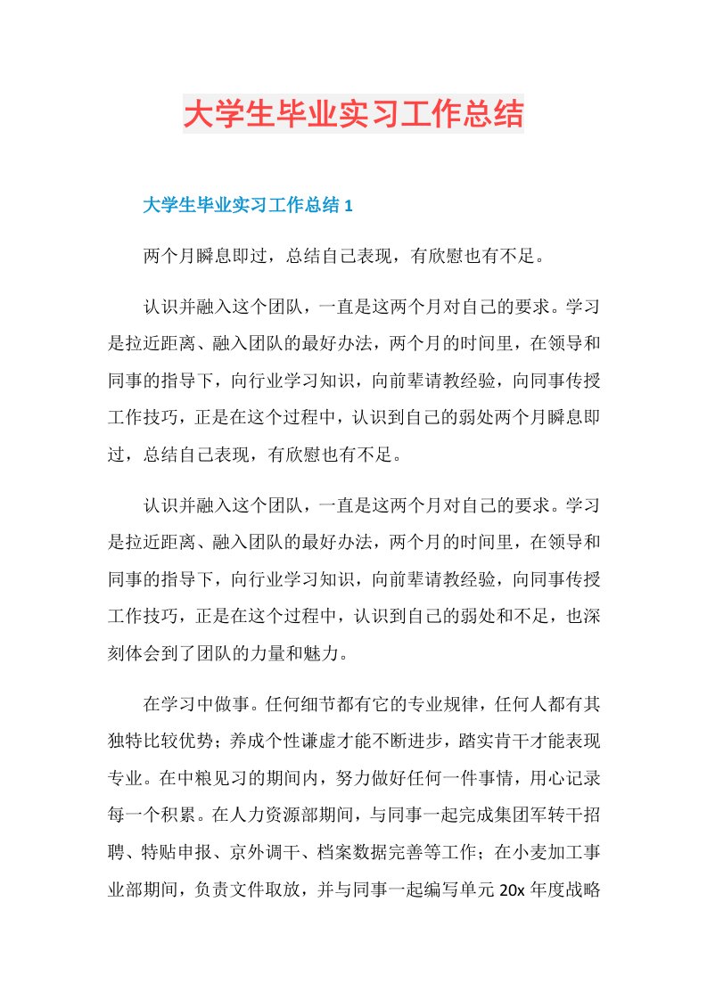 大学生毕业实习工作总结