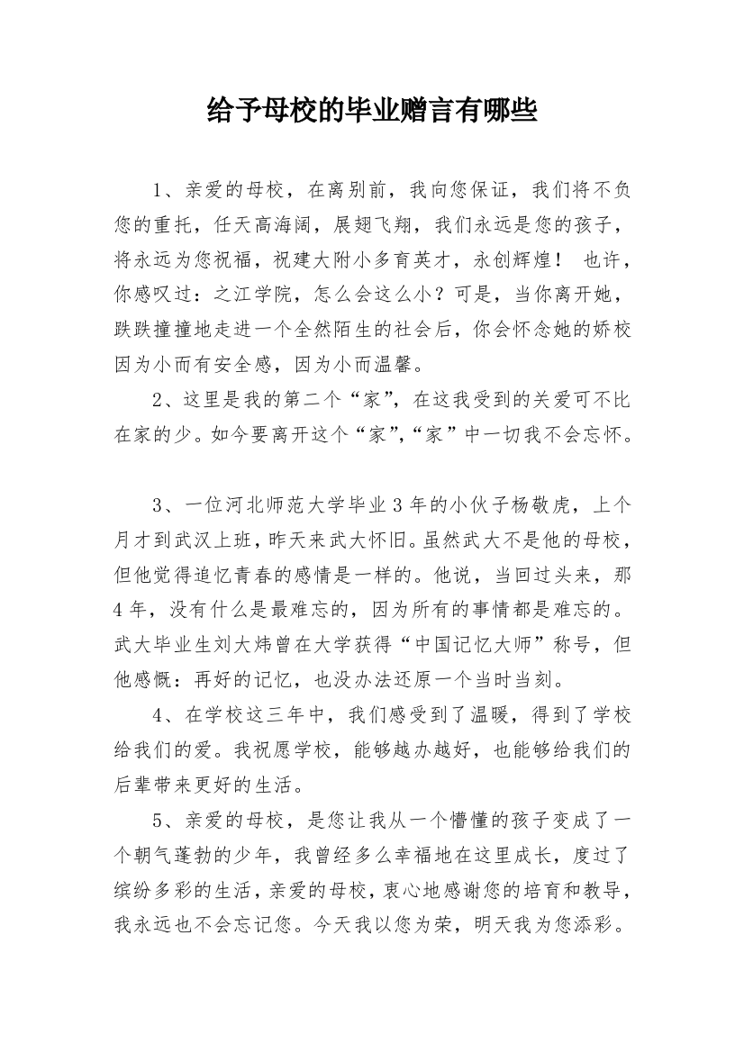 给予母校的毕业赠言有哪些