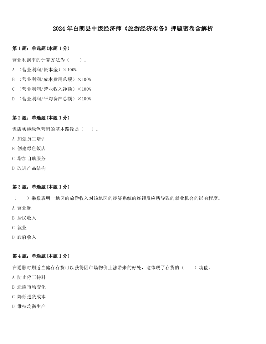 2024年白朗县中级经济师《旅游经济实务》押题密卷含解析