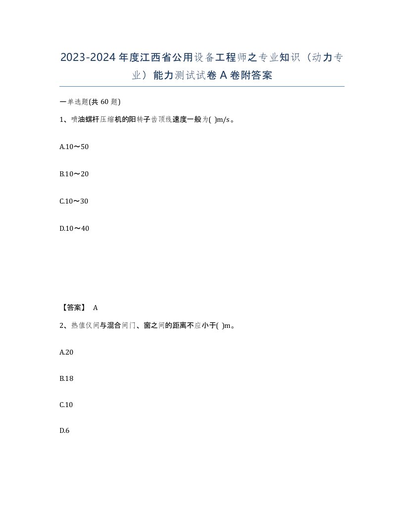 2023-2024年度江西省公用设备工程师之专业知识动力专业能力测试试卷A卷附答案