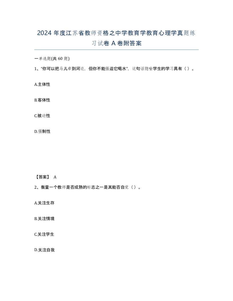 2024年度江苏省教师资格之中学教育学教育心理学真题练习试卷A卷附答案